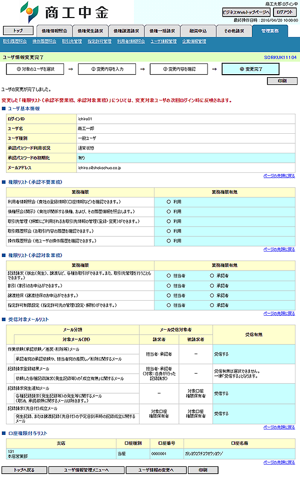 [SCRKUK11104]ユーザ情報変更完了