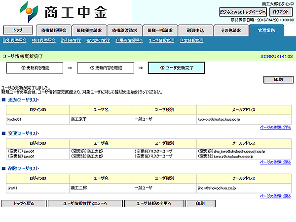 [SCRKUK14103]ユーザ情報更新完了