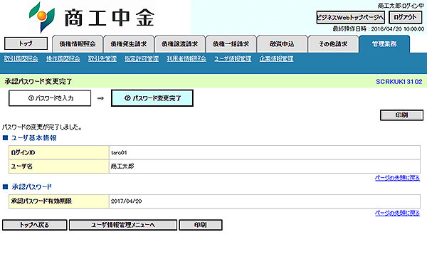 [SCRKUK13102]承認パスワード変更完了