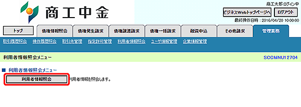 [SCCMNU12704]利用者情報照会メニュー