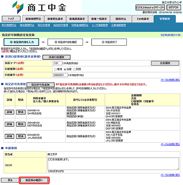 [SCRUSRC1101]指定許可制限設定仮登録