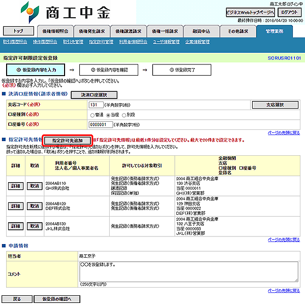 [SCRUSRC1101]指定許可制限設定仮登録