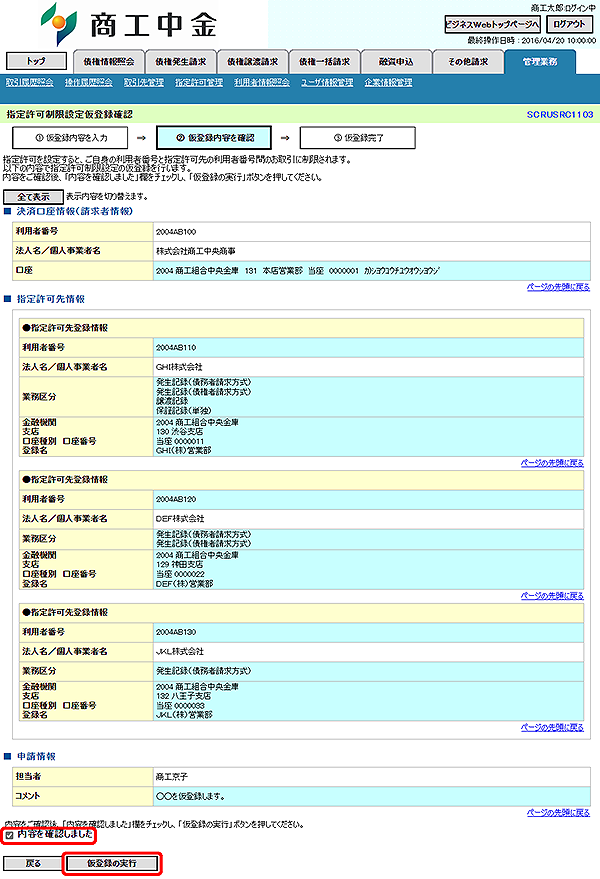 [SCRUSRC1103]指定許可制限設定仮登録確認