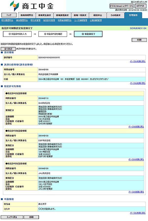 [SCRUSRC1104]指定許可制限設定仮登録完了