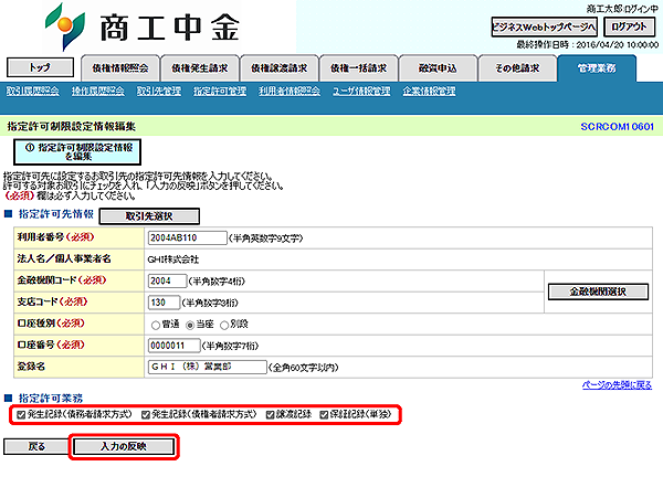 [SCRCOM10601]指定許可制限設定情報編集