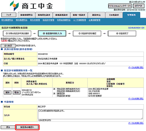 [SCRUSRD1104]指定許可制限解除仮登録