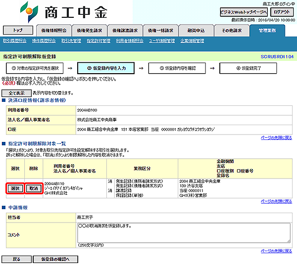 [SCRUSRD1104]指定許可制限解除仮登録