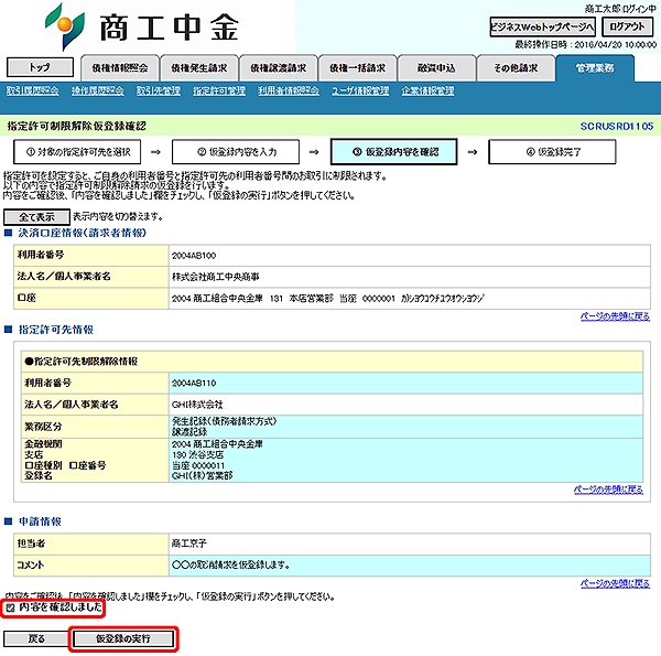 [SCRUSRD1105]指定許可制限解除仮登録確認