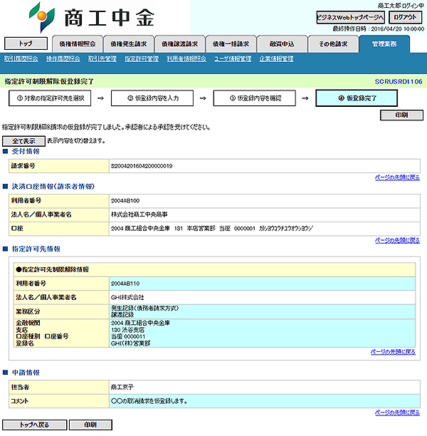 [SCRUSRD1106]指定許可制限解除仮登録完了