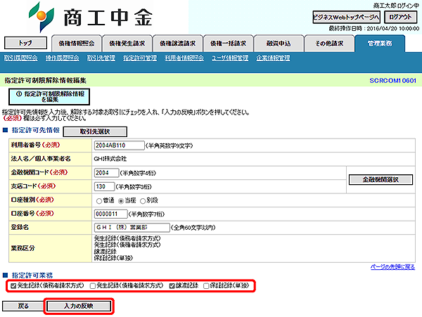 [SCRCOM10601]指定許可制限解除情報編集