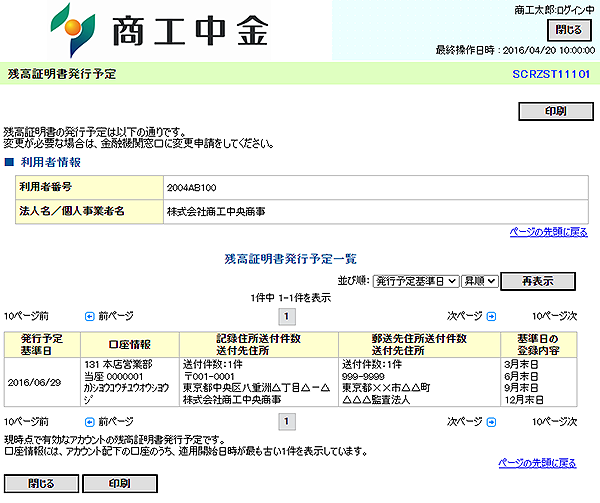 [SCRZST11101]残高証明書発行予定