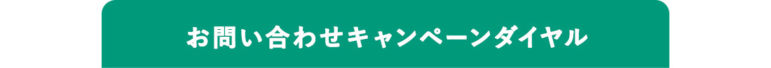 お問い合わせキャンペーンダイヤル