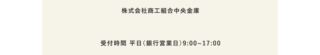 株式会社商工組合中央金庫 受付時間 平日（銀行営業日）9：00から17：00