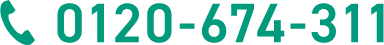 0120-674-311
