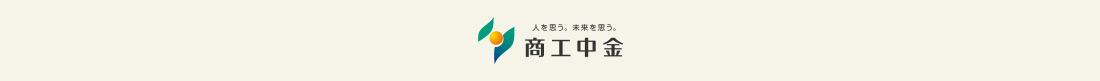 人を思う。未来を思う。商工中金
