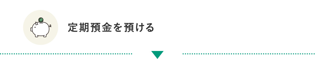 定期預金を預ける