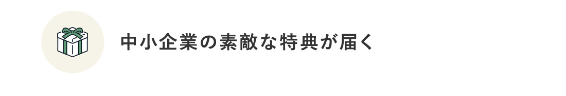 中小企業の素敵な特典が届く