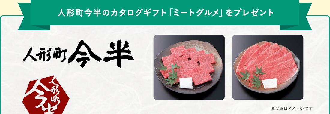 人形町今半のカタログギフト「ミートグルメ」をプレゼント 人形町今半 ※写真はイメージです