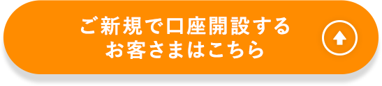 ご新規で口座開設するお客さまはこちら