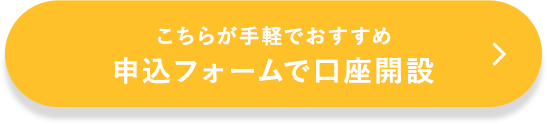 こちらが手軽でおすすめ 申込フォームで口座開設