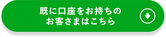 既に口座をお持ちのお客さまはこちら