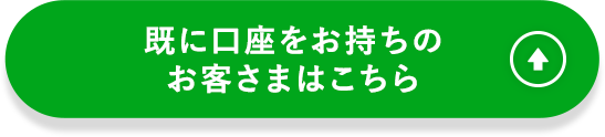 既に口座をお持ちのお客さまはこちら