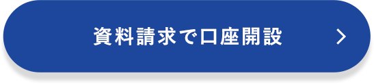 資料請求で口座開設