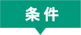条件