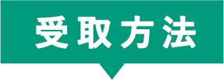 受取方法