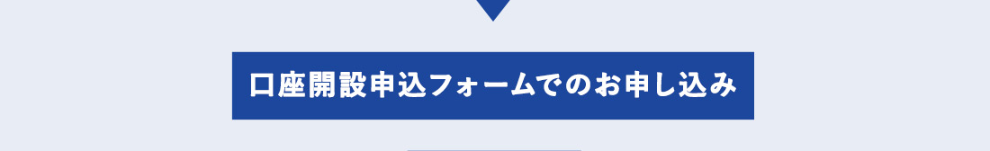 口座開設申込フォームでのお申し込み