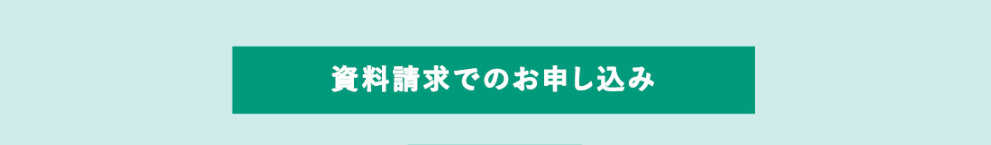 資料請求でのお申し込み