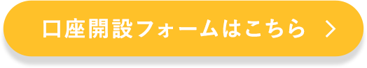 口座開設フォームはこちら