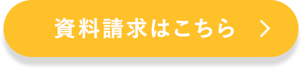 資料請求はこちら