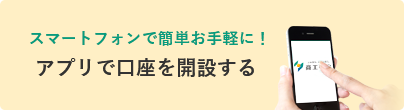 スマートフォンで簡単お手軽に！アプリで口座を開設する