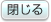 閉じる