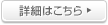 詳細はこちら