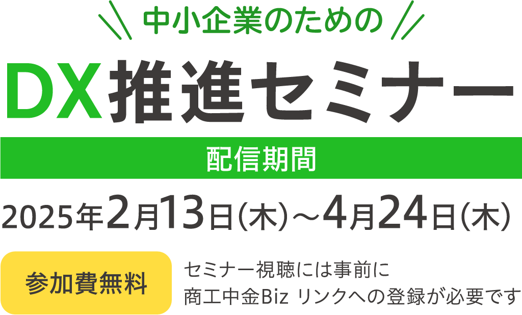 中小企業のための DX推進セミナー 配信期間2025年2月13日(木)～4月24日(木) 参加費無料 セミナー視聴には事前にBiz リンクへの登録が必要です