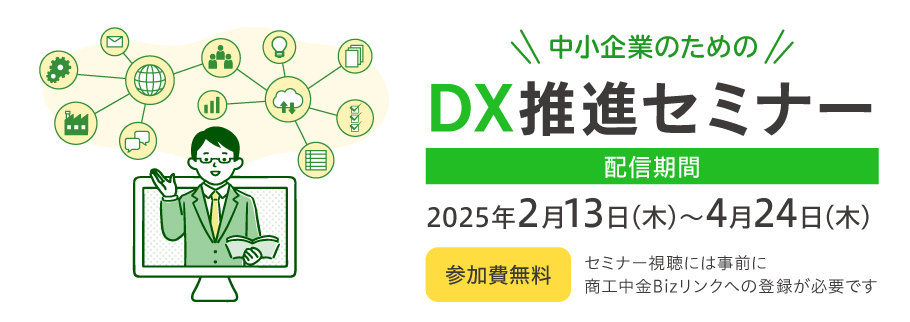 中小企業のための DX推進セミナー 配信期間2025年2月13日(木)～4月24日(木) 参加費無料 セミナー視聴には事前にBiz リンクへの登録が必要です