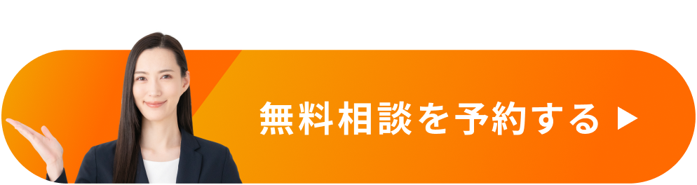 無料相談を予約する