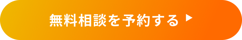 無料相談を予約する 