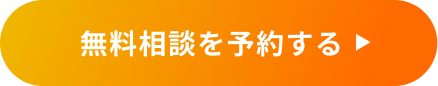 無料相談を予約する 