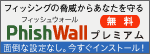 フィッシング対策にご利用ください　PhishWall　無料