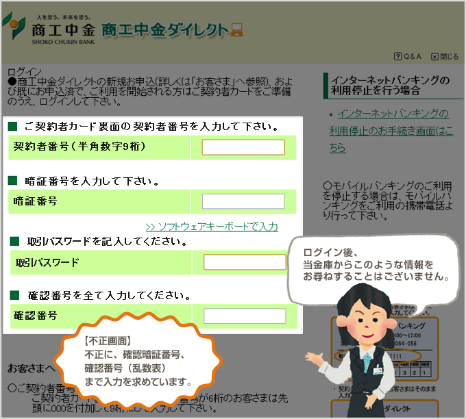 ログイン後、当金庫からこのような情報をお尋ねすることはございません。【不正画面】不正に、確認暗証番号、確認番号（乱数表）まで入力を求めています。