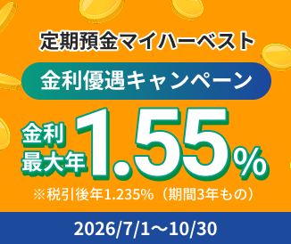 定期預金マイハーベスト