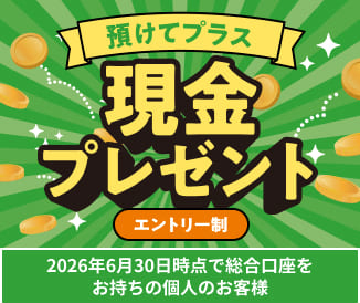 続けてプラス現金プレゼント