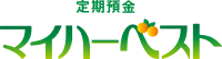 定期預金 マイハーベスト