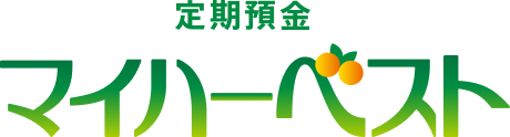 定期預金マイハーベスト