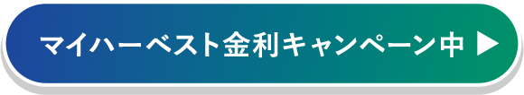 マイハーベスト金利キャンペーン中