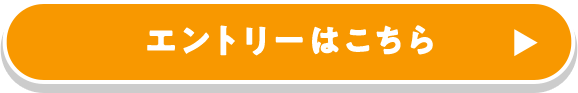 エントリーはこちら
