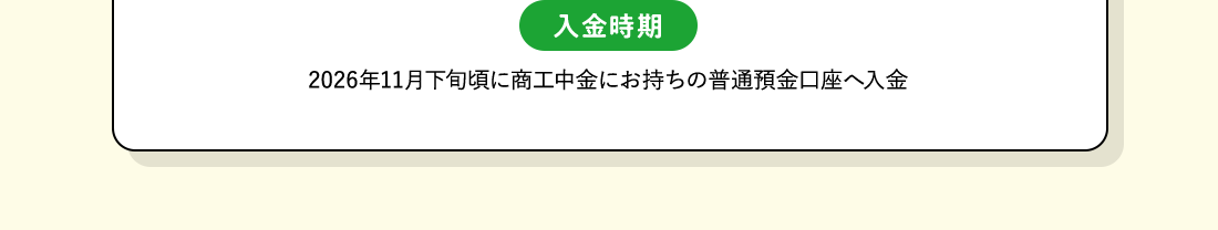 入金時期：2026年11月下旬頃に商工中金にお持ちの普通預金口座へ入金